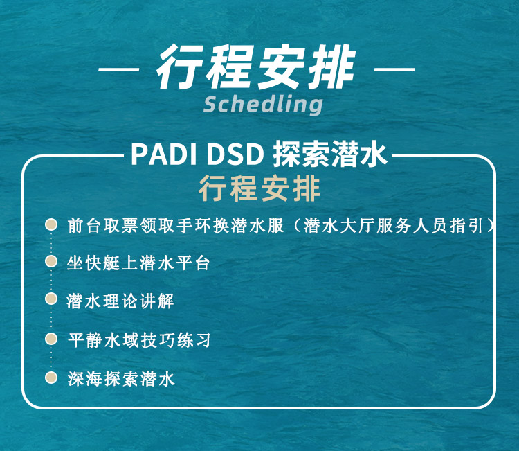 DSD探索潛水-行程安排