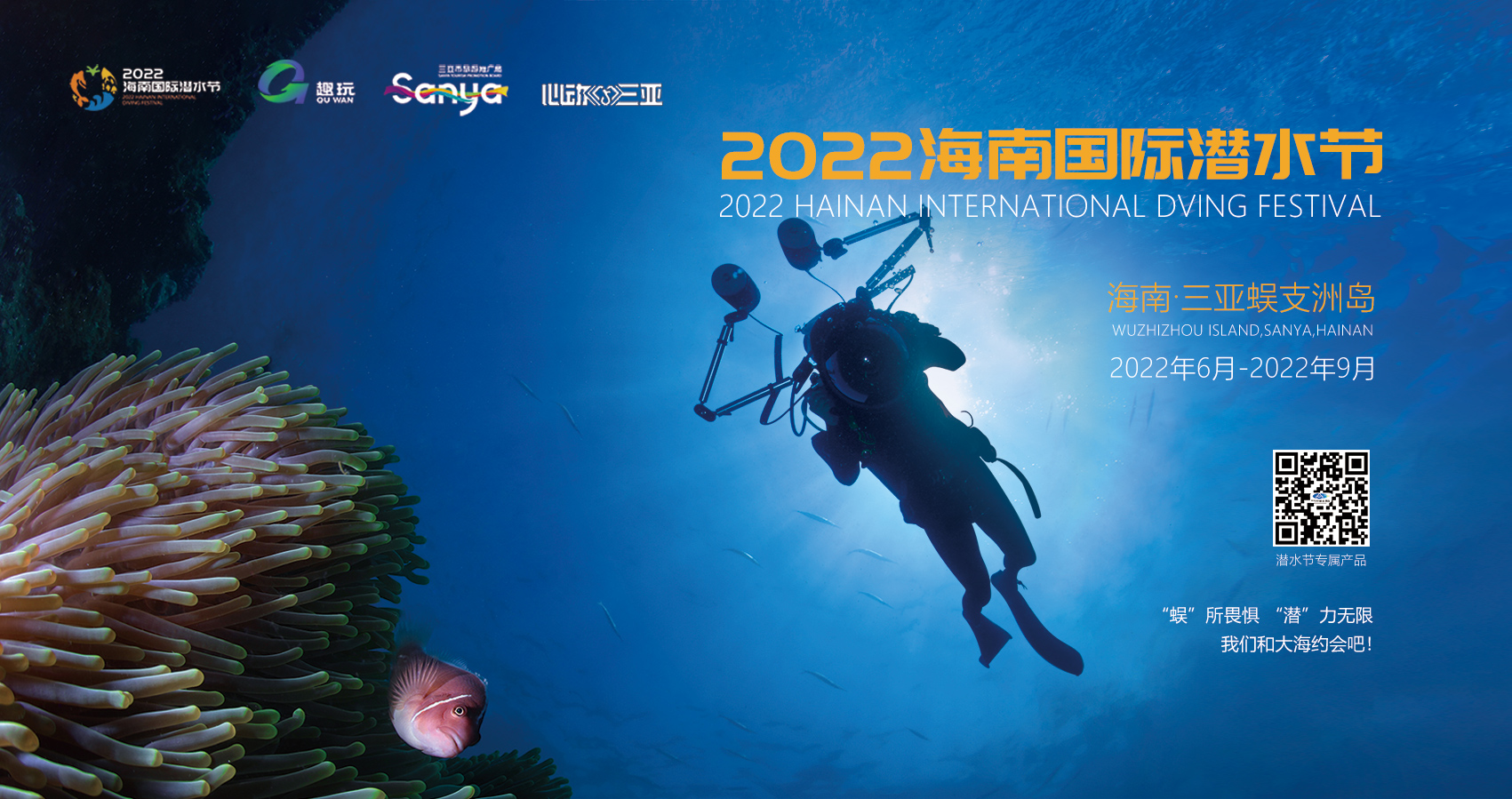 2022海南潜水节
