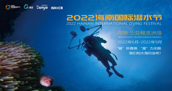 2022年海南国际潜水节